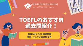 TOEFLのおすすめ過去問紹介！無料のオンライン練習問題・模試・テストなど完全まとめ